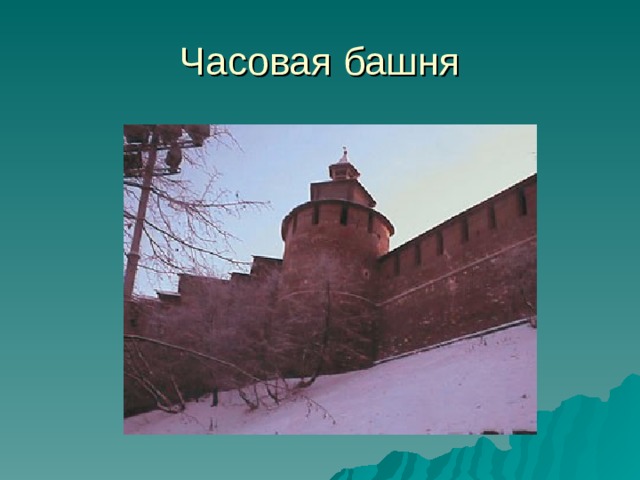 Нижегородский кремль презентация