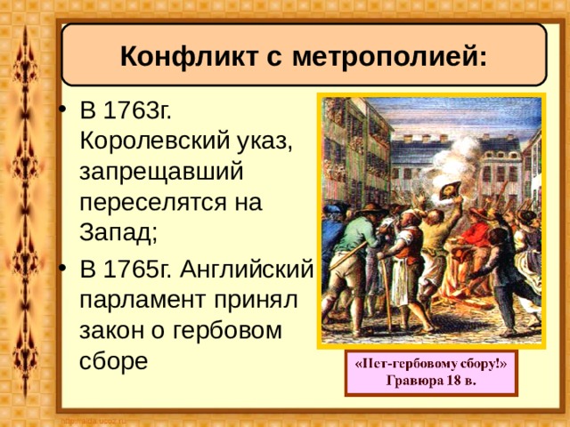 Гербовый сбор. Закон о Гербовом сборе 1765. Конфликт с метрополией. Конфликт английских колоний с метрополией. Гербовый сбор в США 1765.