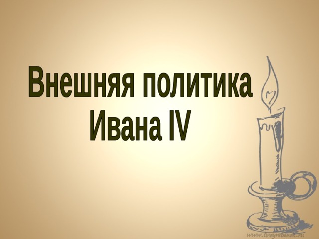 Презентация на тему "Внешняя политика Ивана 4"
