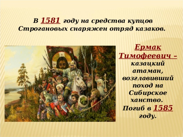 1581 год введение заповедных лет. 1581 Год событие. 1581-1585 Год событие на Руси. 1581 Год событие на Руси.