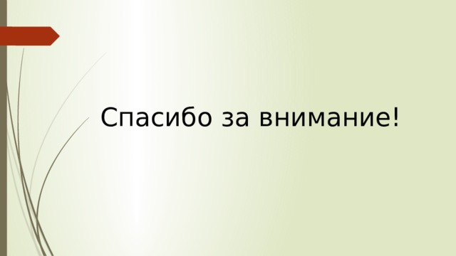 Спасибо за внимание! 