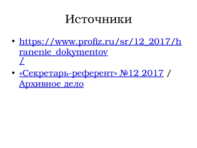 Источники https://www.profiz.ru/sr/12_2017/hranenie_dokymentov / «Секретарь-референт» №12 2017  /  Архивное дело 