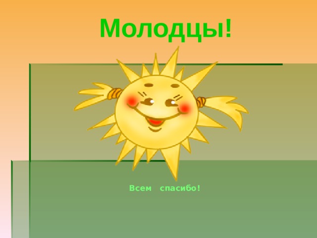 Молодцы! Всем спасибо! 
