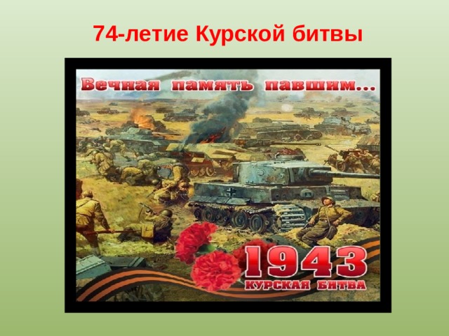 74-летие Курской битвы 