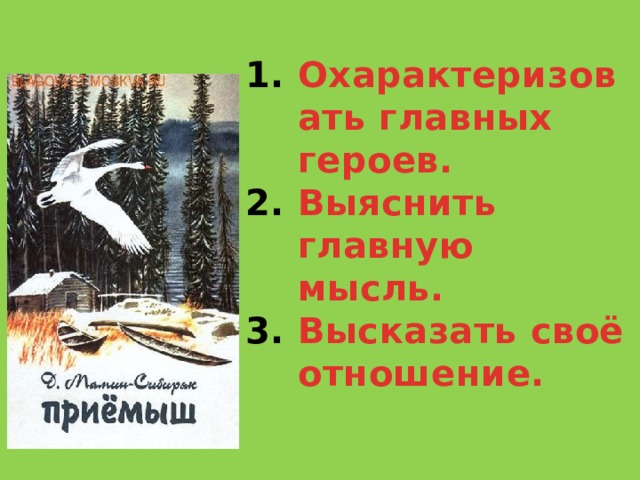 Эпитеты лебедя в рассказе приемыш. Основная мысль произведения приёмыш мамин-Сибиряк.