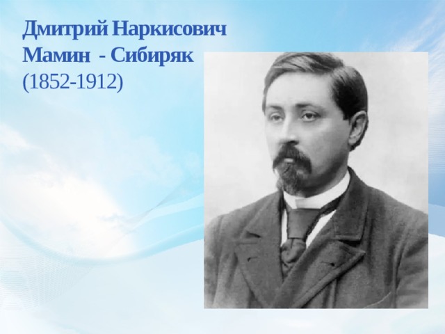 Сибиряк д. Дмитрий мамин-Сибиряк (1852). Дмитрий Наркисович мамин-Сибиряк приёмыш. Дмитрий Некрасов мамин Сибиряк. Владимир Наркисович мамин.