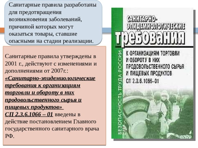 Номер санитарных правил. Санитарные правила. Санитарные требования к транспортировке. Гигиенические требования к транспортировке пищевых продуктов. Санитарно-эпидемиологические требования к организациям торговли.