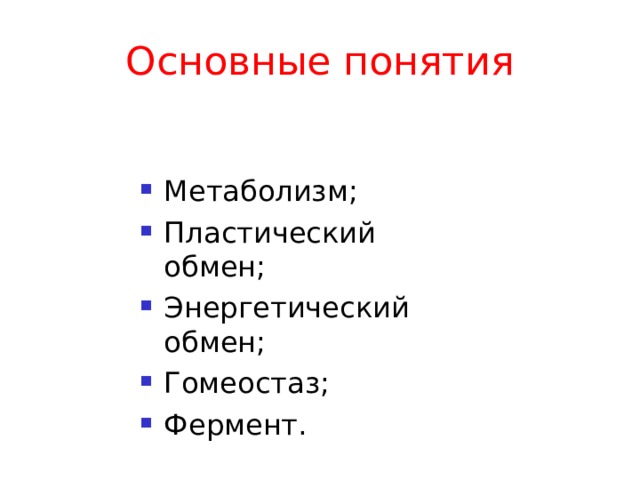 Кроссворд пластический и энергетический обмен. Обмен веществ термин. Пластический и энергетический обмен. Пластический и энергетический обмен кроссворд.