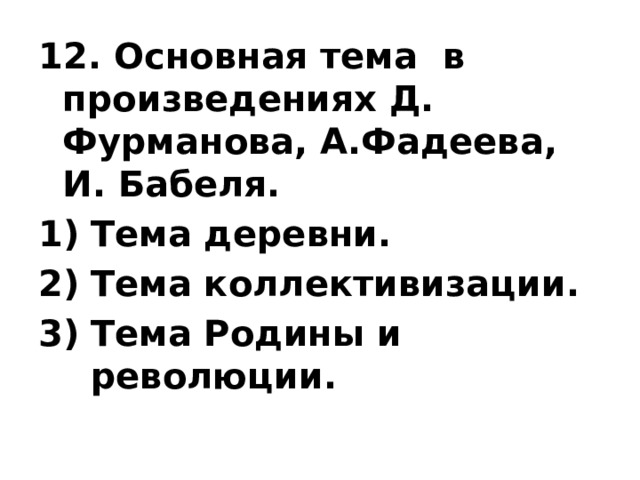 Изображение революции в произведениях бабеля и фадеева