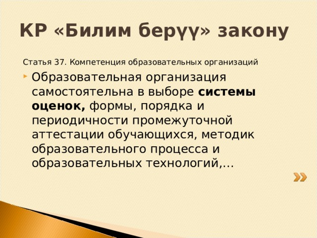 КР «Билим берүү» закону Статья 37. Компетенция образовательных организаций системы оценок, 