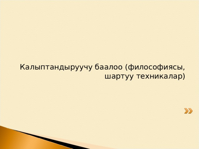 Калыптоочу баалоо аркылуу окуу ишмердигин жакшыртуу негизинен төмөнкү компоненттерге көз каранды: 1. Мугалимдин окуучулар менен натыйжалуу кайтарым байланышын камсыз кылуусу; 2. Окуучулардын өзү окуу процессине активдүү катышуусу; 3. Баалоонун натыйжаларын эске алуу менен окуу процессине түзөтүүлөр киргизүү; 4. Баалоонун окуучулардын шыктануусуна жана жекече беделине терең таасир этиши. Ал өз кезегинде алардын окуусуна маанилүү таасир тийгизет. 5. Окуучулардын өз билимин өз алдынча баалай билиши.  