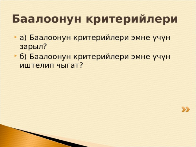 Шартуу техникалары “ Кол коңгуроо” “ Ушул жерде жана азыр”  Суроолорду берүү : Эмне үчүн? Кантип? Кандай? Шыбырап айтып жардамдашуу 3 мүнөттүк э ссе Кыскача тесттер Жазуу т үрүндө кайтарым байланыш 20 сек күтүү 