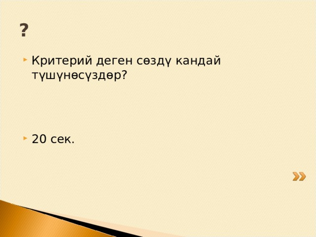 Баалоонун критерийлери а) Баалоонун критерийлери эмне үчүн зарыл? б) Баалоонун критерийлери эмне үчүн иштелип чыгат? 
