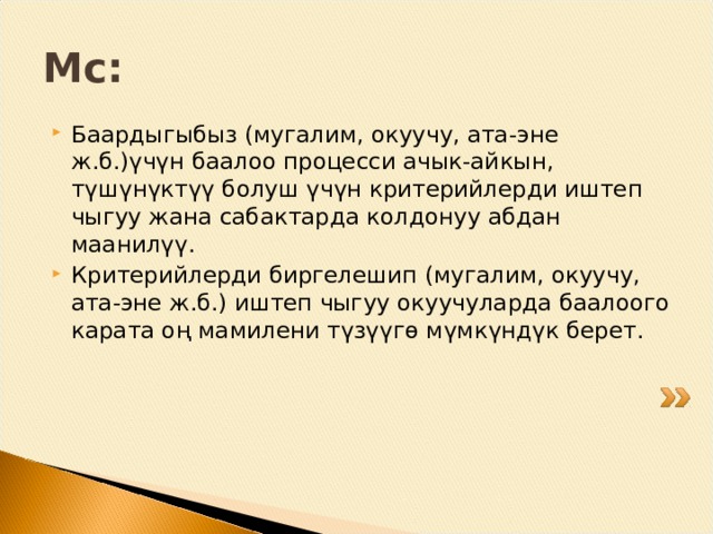 ? Критерий деген сөздү кандай түшүнөсүздөр?    20 сек. 