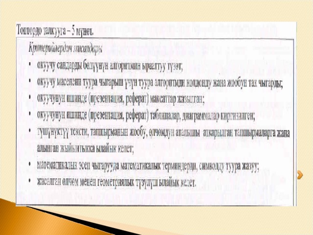 Тапшырма: 8.7-тиркемедеги критерийлердин мисалдары менен өз алдынча таанышып, алардын ичинен оңой баалануучу критерийлерди тандаңыздар. 