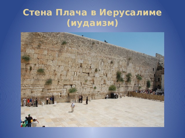 Стена Плача в Иерусалиме (иудаизм) 
