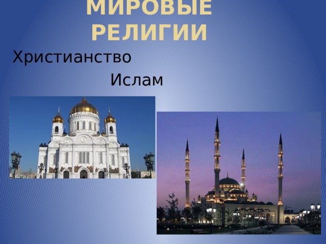 Мировые религии Христианство       Ислам 
