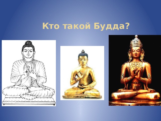 Кто такой Будда? 