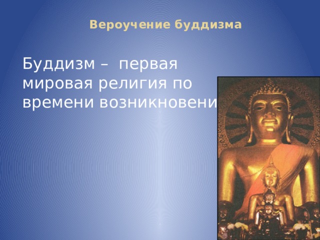   Вероучение буддизма Буддизм – первая мировая религия по времени возникновения. 
