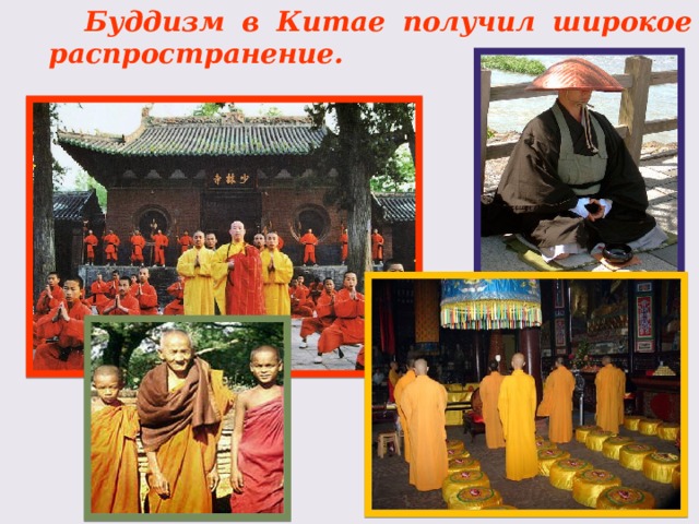 Буддизм в Китае получил широкое распространение. 