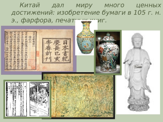 Китай дал миру много ценных достижений: изобретение бумаги в 105 г. н. э., фарфора, печатных книг. 