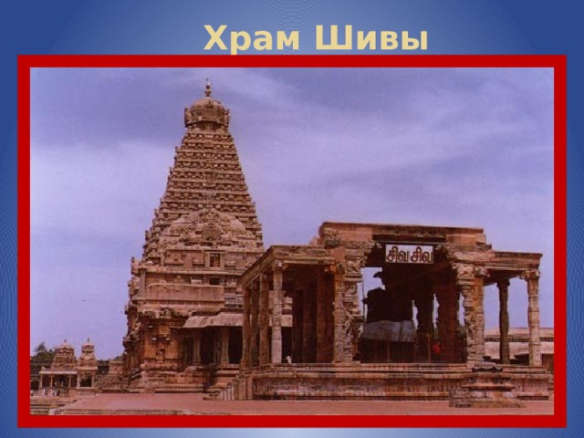  Храм Шивы 