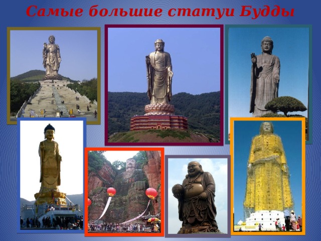 Самые большие статуи Будды 