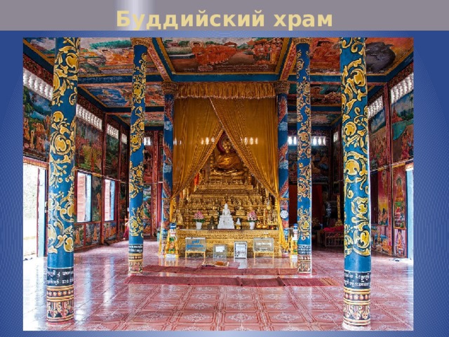 Буддийский храм 