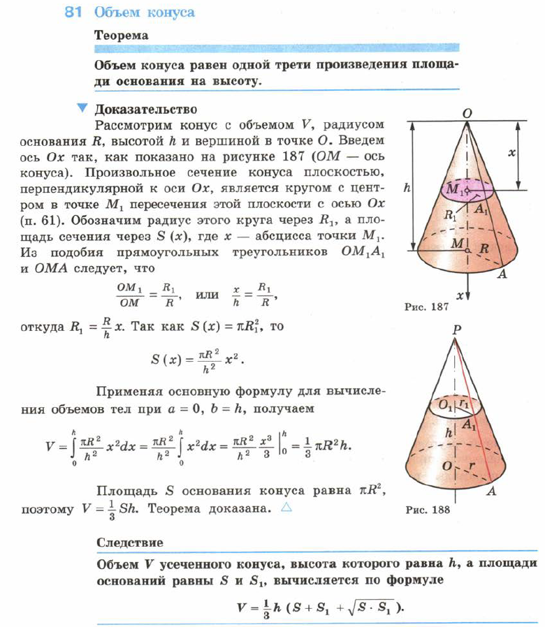 Найти объем поверхности конуса. Учебник геометрии 10-11 класс Атанасян конус. Формула объема конуса доказательство. Вывод формулы объема усеченного конуса через площадь. Конус . Площадь и объем конуса 11 класс Атанасян.