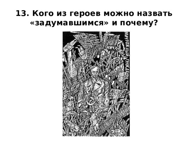 13. Кого из героев можно назвать «задумавшимся» и почему? 