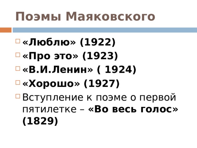 Поэмы Маяковского «Люблю» (1922) «Про это» (1923) «В.И.Ленин» ( 1924) «Хорошо» (1927) Вступление к поэме о первой пятилетке – «Во весь голос» (1829) 