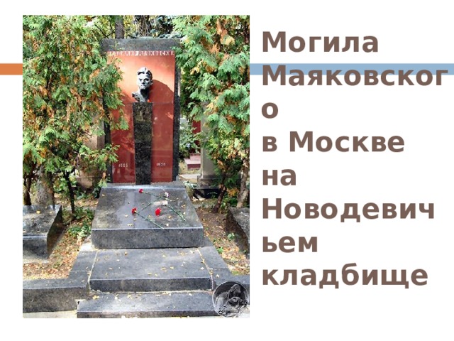 Могила Маяковского  в Москве  на Новодевичьем кладбище 