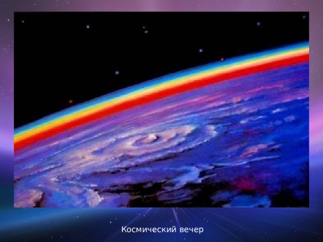 Космический вечер