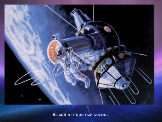 Выход в открытый космос