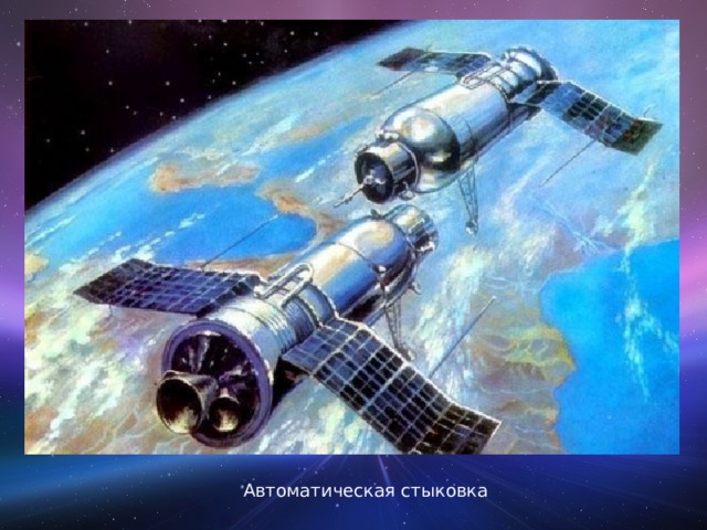 Автоматическая стыковка