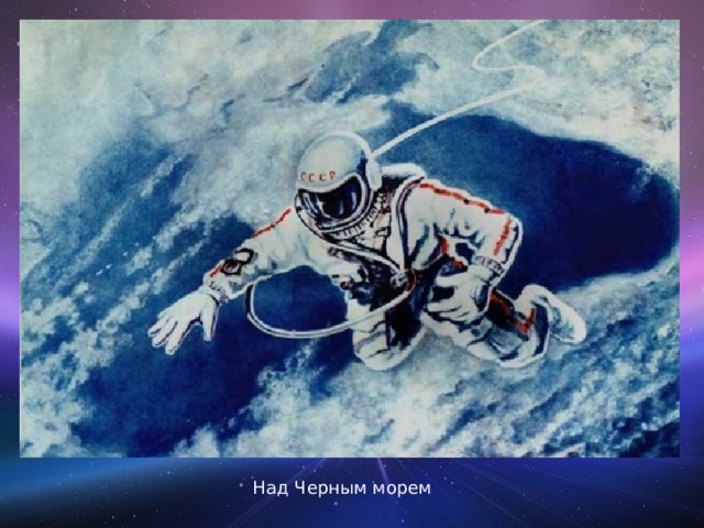 Над Черным морем