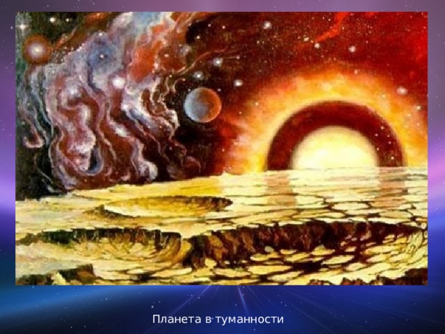 Планета в туманности