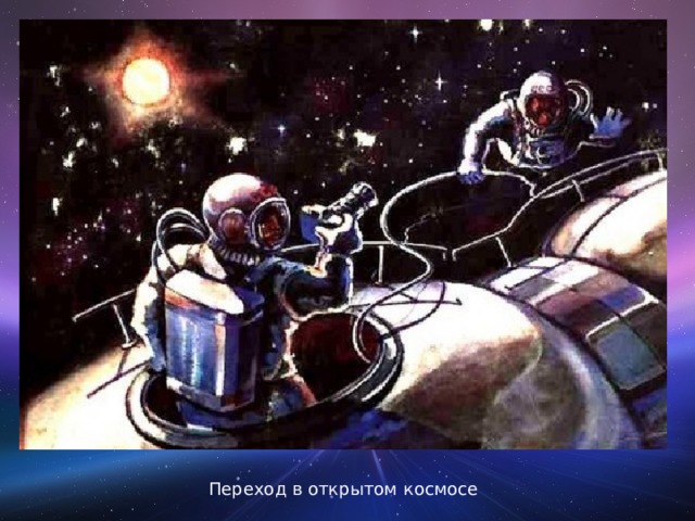 Переход в открытом космосе