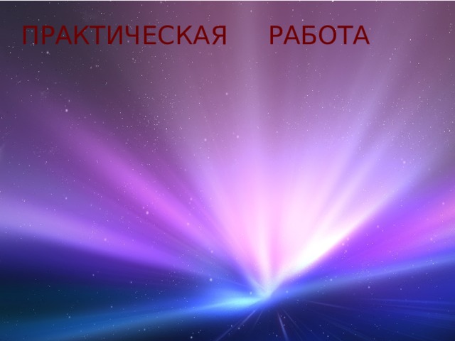ПРАКТИЧЕСКАЯ РАБОТА