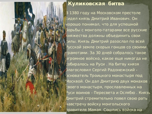 Прочитай куликовскую битву. 1380 Куликовская битва кратко. Куликовская 1380 ход битвы Радонежский.