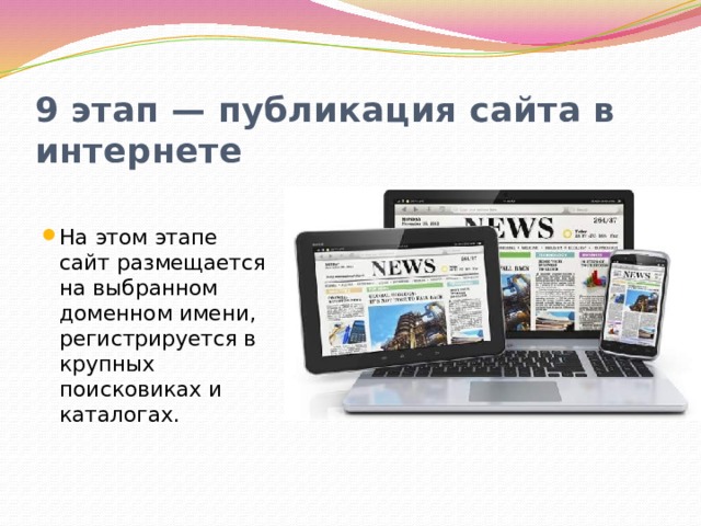 9 этап — публикация сайта в интернете На этом этапе сайт размещается на выбранном доменном имени, регистрируется в крупных поисковиках и каталогах. 