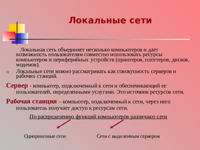 Клиентом называется задача рабочая станция или пользователь компьютерной сети