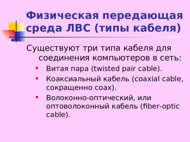 Физическая среда которая используется для соединения компьютеров в сети называется или