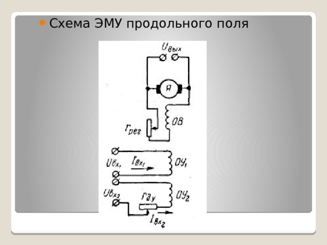 Электромашинный усилитель эму 50 схема подключения