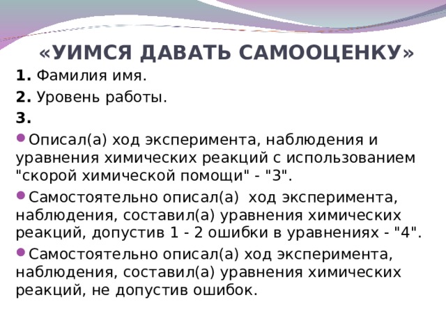 «УИМСЯ ДАВАТЬ САМООЦЕНКУ» 1. Фамилия имя. 2. Уровень работы. 3.