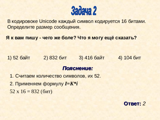 В каждой кодировке unicode. Каждый символ кодируется. Символ. Каждый символ кодируется 16 битами. Сколькими битами кодируется каждый символ в Unicode.