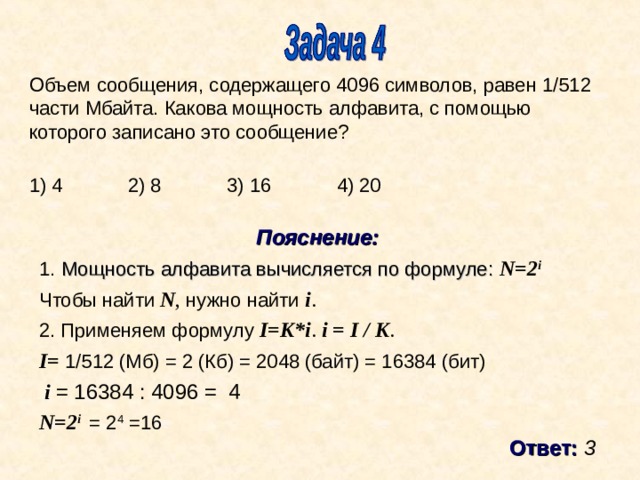 Сообщение содержит 4096. Объём сообщения содержащего 4096 символов. Объём сообщения содержащего 4096 символов составил 1/512. Объём сообщения содержащего 4096 символов равен 1/512 части Мбайта. Задача объем сообщения содержащего 4096 символов равен 1/512 части Мбайта.