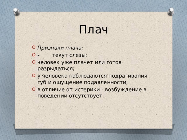 Плачь или плач. Признаки плача. Плач признаки и помощь. Традиционные признаки плача. Признаки плача в психологии.