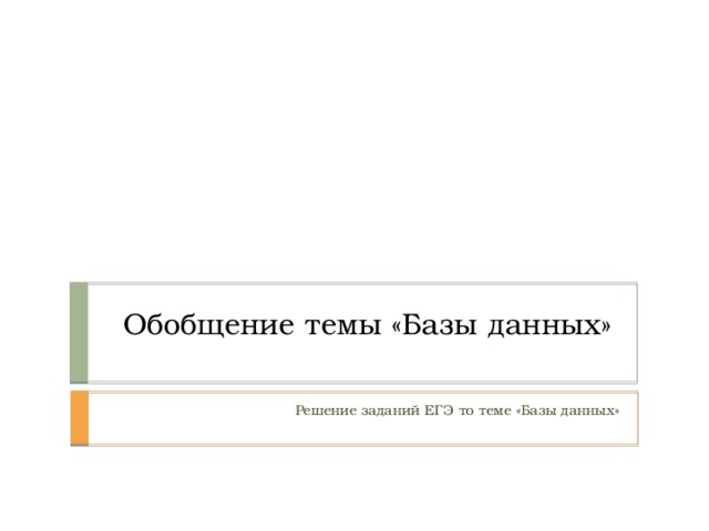 Обобщение темы «Базы данных»    Вопросы и ответы появляются по щелчку мыши. Решение заданий ЕГЭ то теме «Базы данных»   