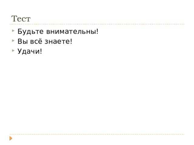 Тест Будьте внимательны! Вы всё знаете! Удачи! 
